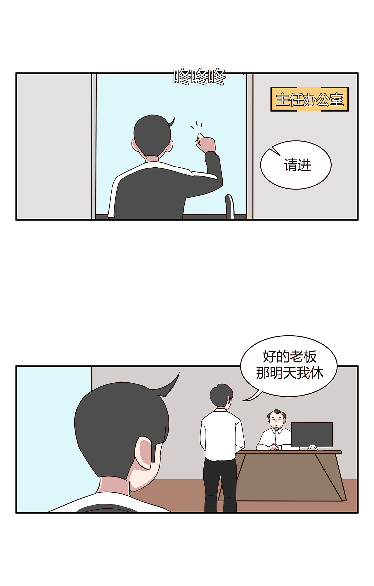 请假，是一门学问（图ZMTYzNjQ5MzYw） - 短篇/格漫 - 站酷设计师林带郁原创素材 - 站酷ZCOOL
