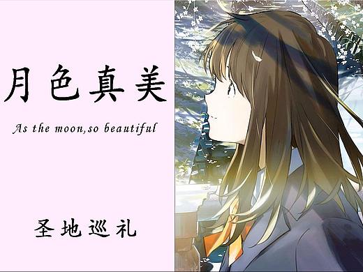 《月色真美》圣地巡礼摄影集