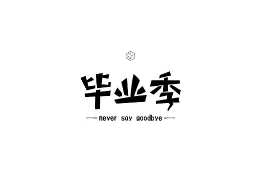 毕业季