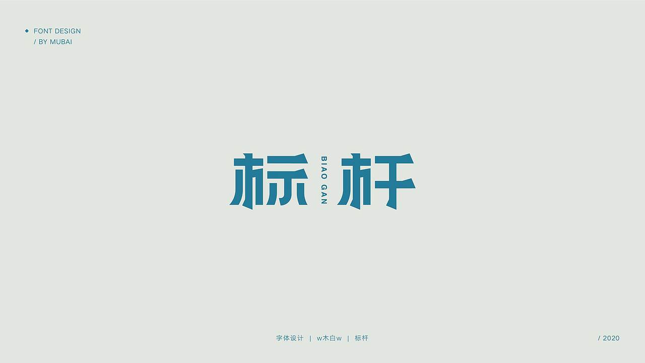 5月字体练习汇总