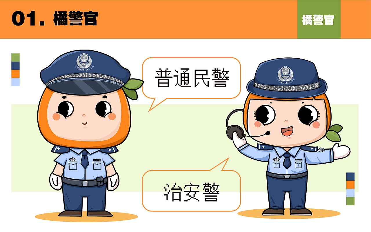 【项目】黄岩橘警官 IP形象设计（图ZMjg1NjE3MDY0） - 商业插画 - 站酷设计师阿珂miuki原创素材 - 站酷ZCOOL