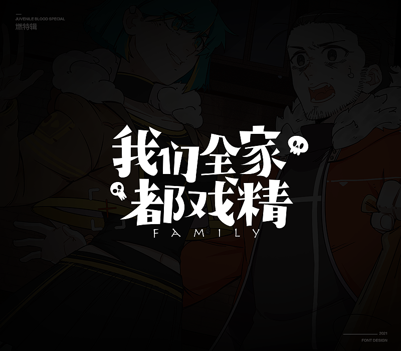 燃次元字体特辑（图ZMjU4MjY4MTY0） - 字体/字形 - 站酷设计师冷水萧原创素材 - 站酷ZCOOL
