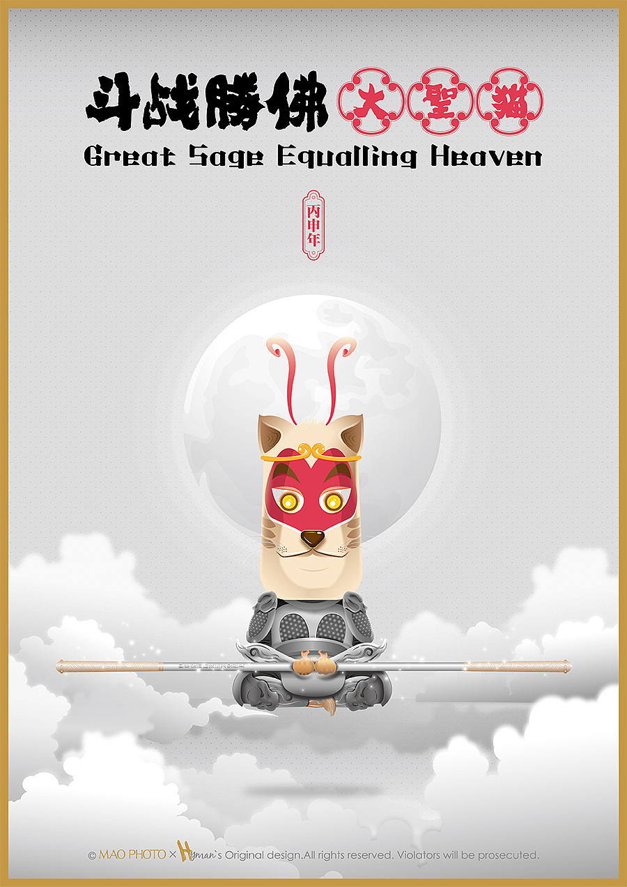 2016 贺新 斗战胜佛の【大圣猫】