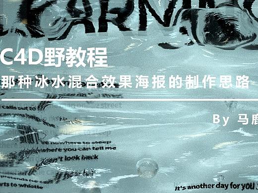 （图文+视频）C4D野教程：那种冰水混合效果海报的制作思路。