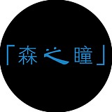 森之瞳设计工作室的头像