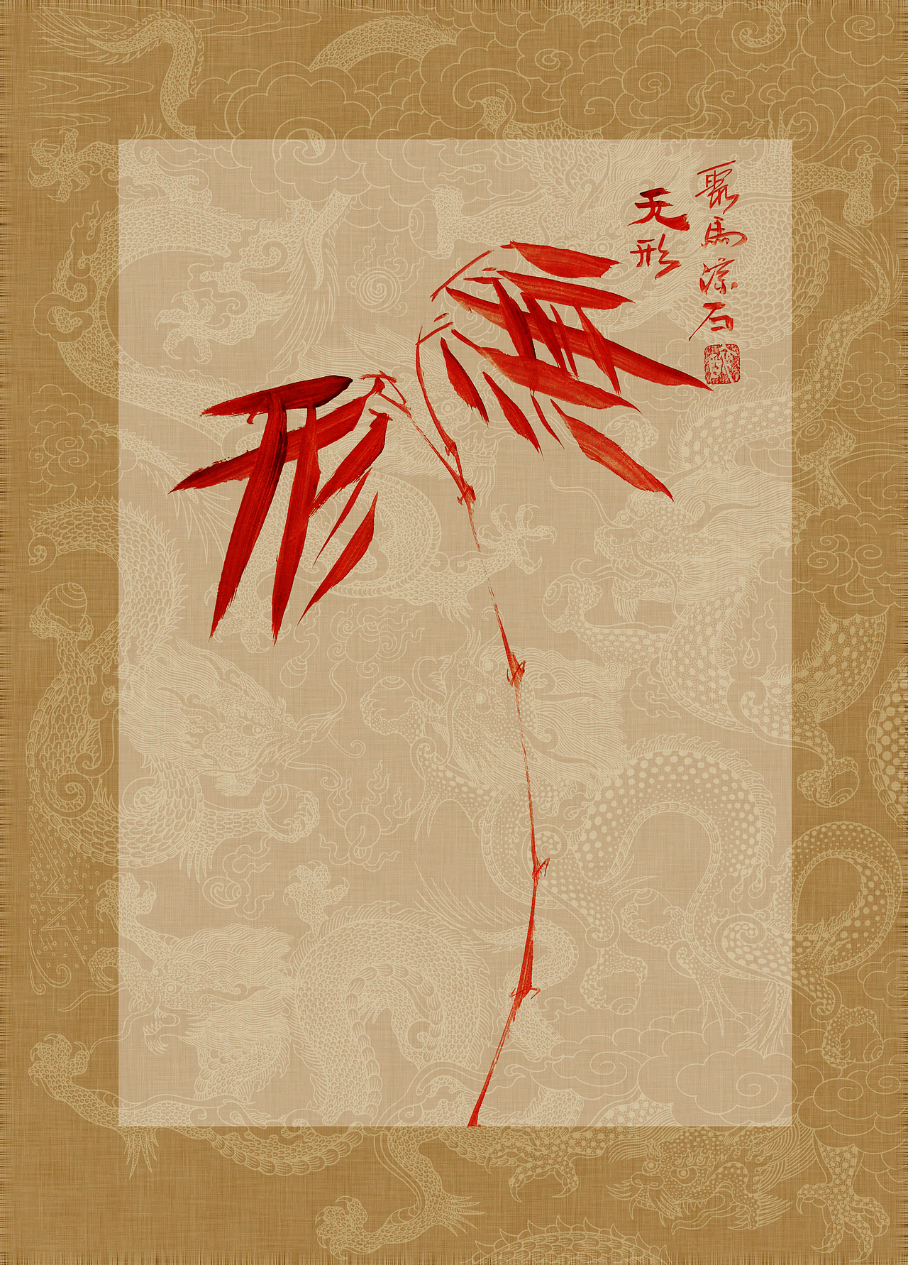 《书画本同源·硃砂平安竹》聚马凉石画册 第一部