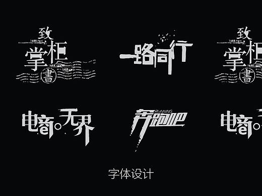 字体设计（个人主页-ZMjk1OTMxNTI=） - 字体/字形 - 站酷设计师liangxingqiu原创素材 - 站酷ZCOOL