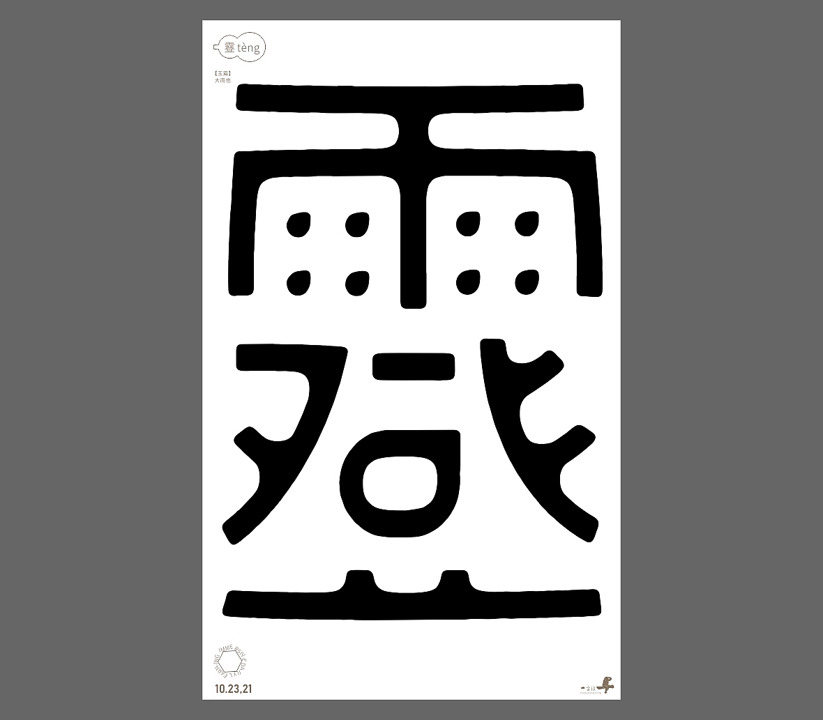 汉字境/一字禅《秋之悠》（图ZMjc1ODk0MjMy） - 字体/字形 - 站酷设计师zenith徐伟原创素材 - 站酷ZCOOL
