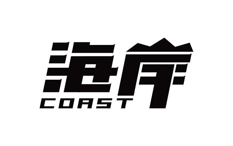 字体帮字体练习第一弹（图ZNjA2NjM0NDA=） - 字体/字形 - 站酷设计师FoCusss原创素材 - 站酷ZCOOL