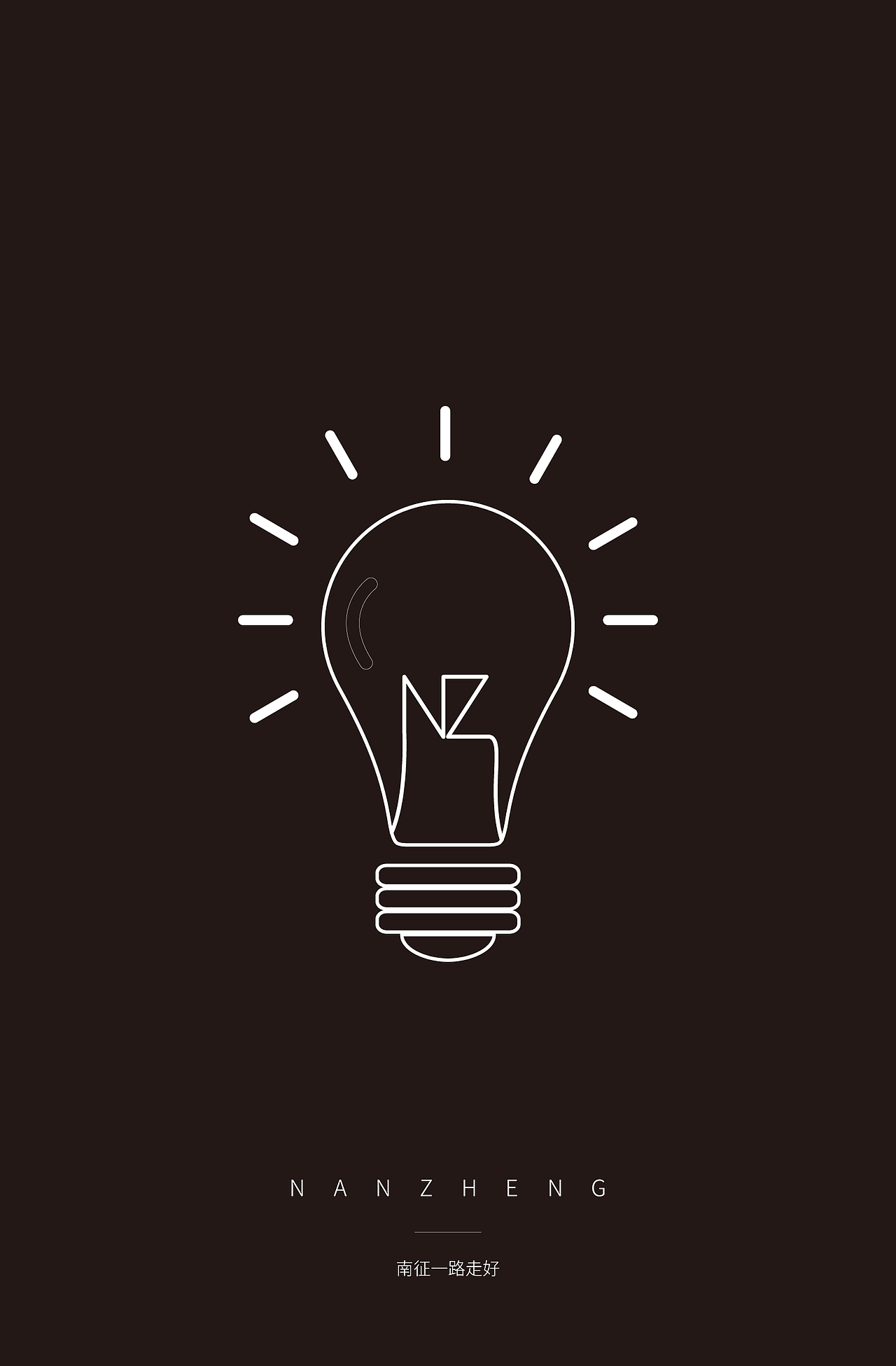 南征一路走好！@南征南征（图ZNTIzOTczNjA=） - 字体/字形 - 站酷设计师梦想ing原创素材 - 站酷ZCOOL