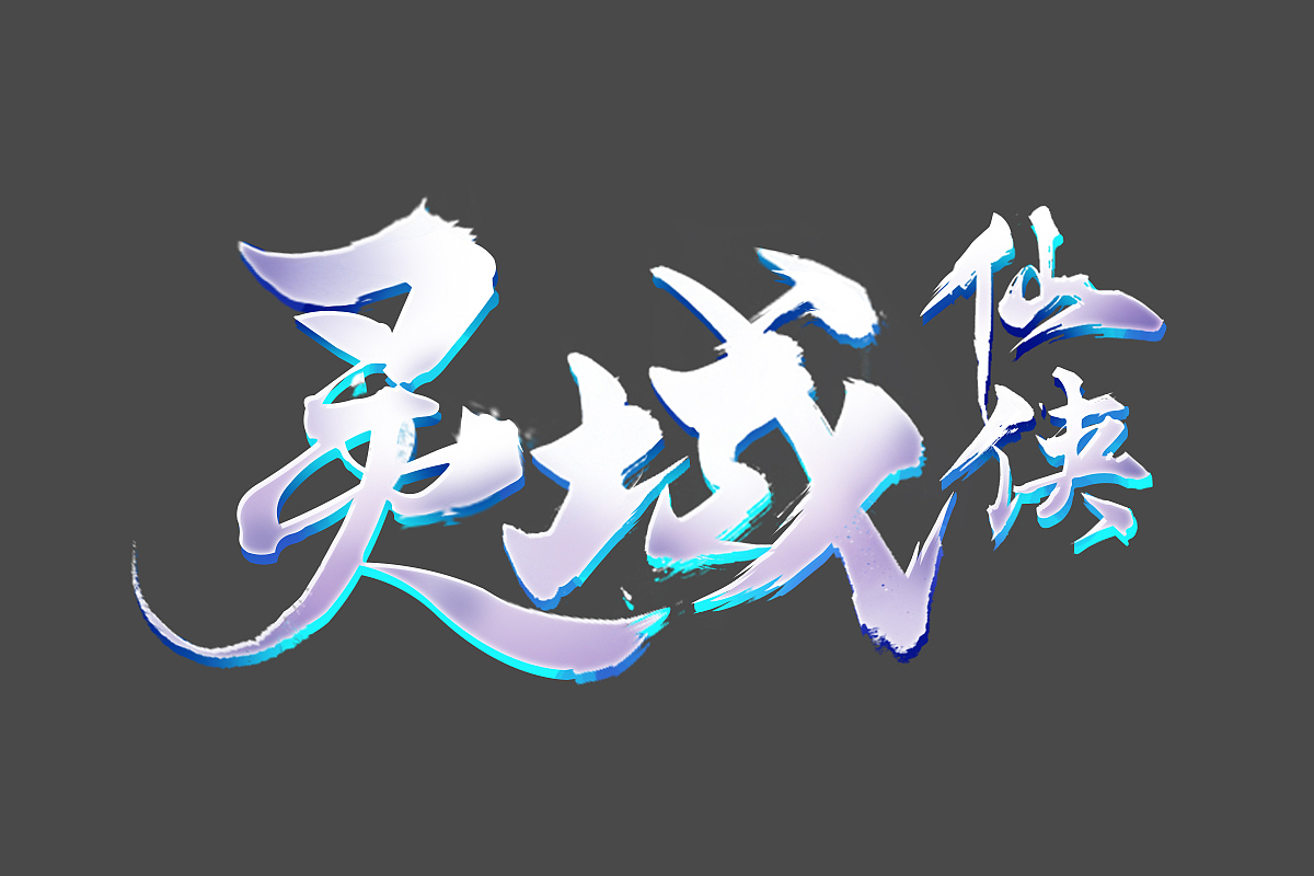 仙俠風logo設(shè)計（圖ZMTAzNDQyNTU2） - 字體/字形 - 站酷設(shè)計師了不起的阿飛貓原創(chuàng)素材 - 站酷ZCOOL