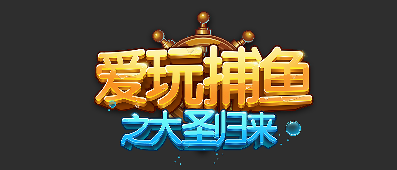 爱玩棋牌(一些logo)