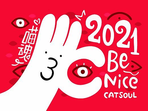 2021BeNice喵魂台历插画
