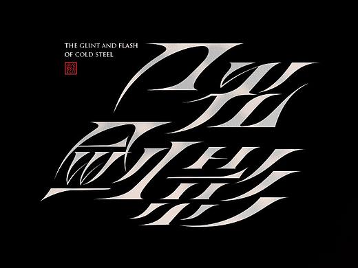 字体合集