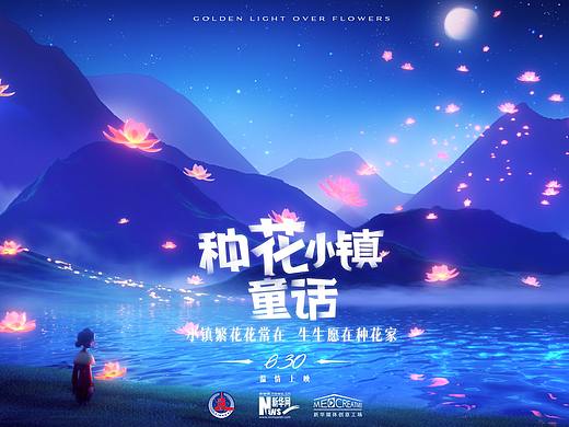 《种花小镇童话》From新华网