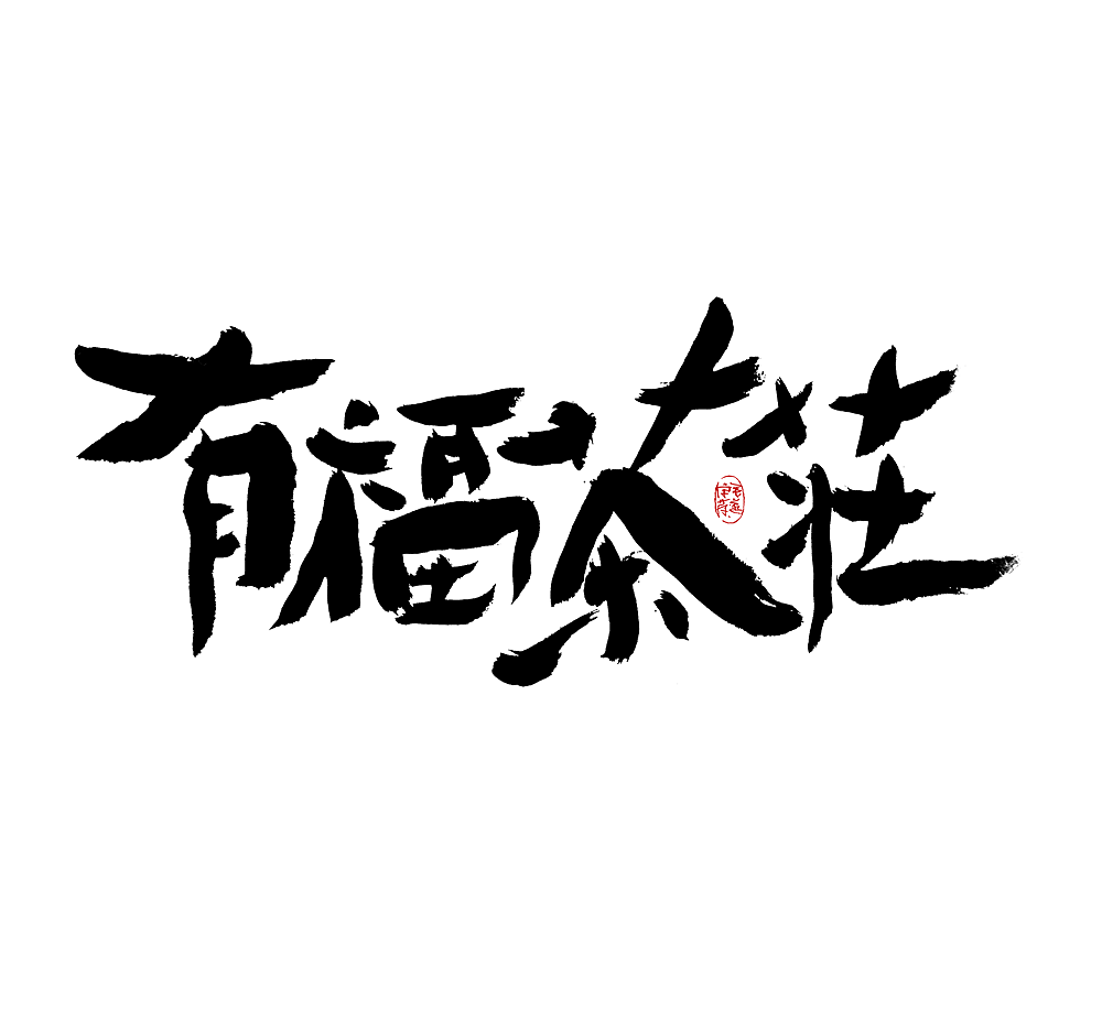 手写（图ZMjkzMTM5MTc2） - 字体/字形 - 站酷设计师毛遂字荐原创素材 - 站酷ZCOOL