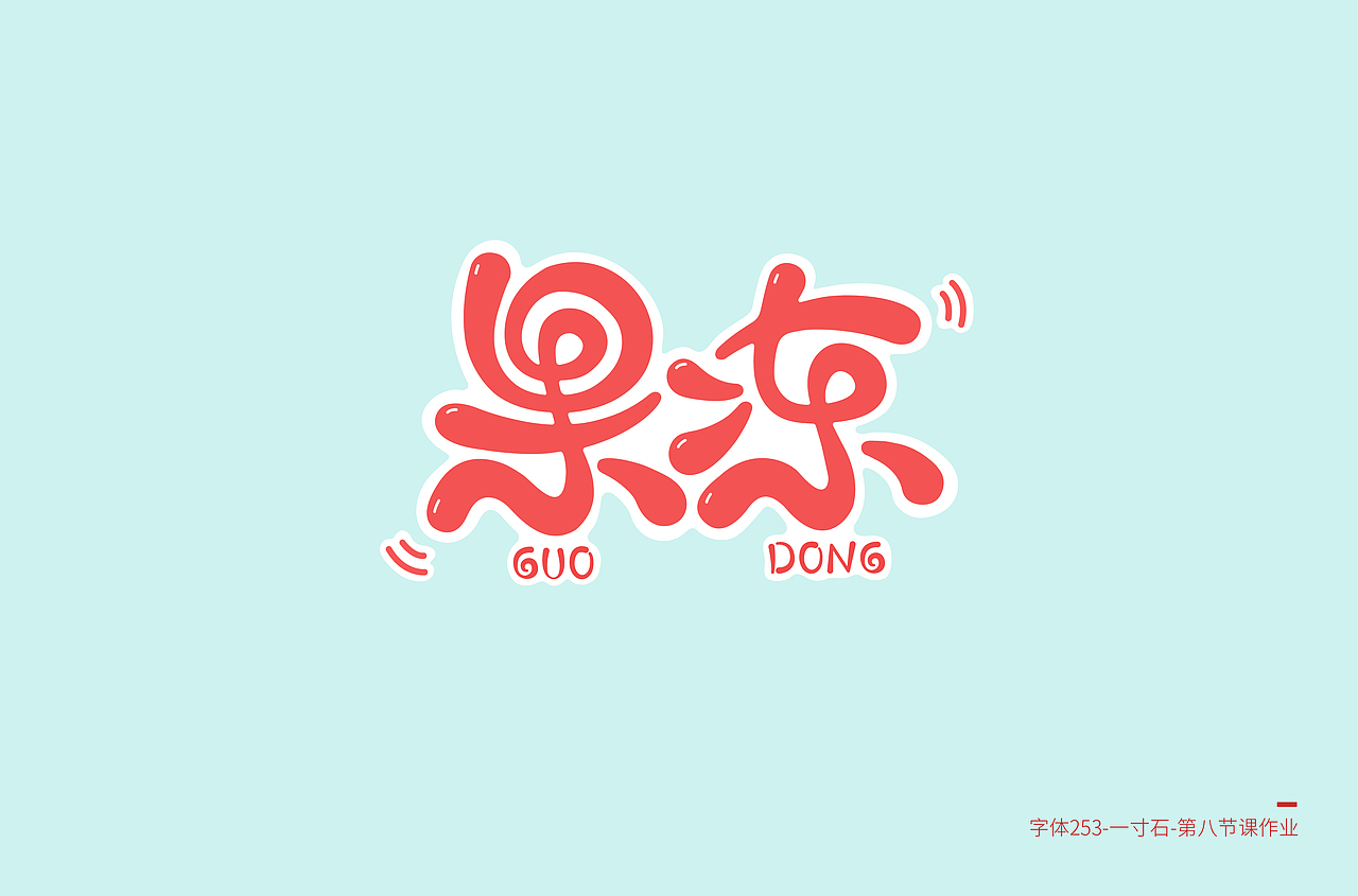 圆润字体设计作品汇总