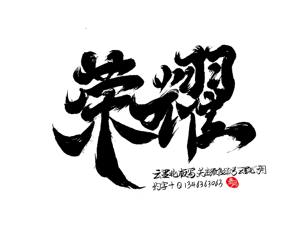 云墨北原创设计字体，板写（图ZMzE1NDI4NDM2） - 字体/字形 - 站酷设计师云墨北原创素材 - 站酷ZCOOL