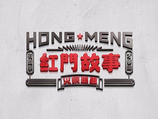 红  门  故  事