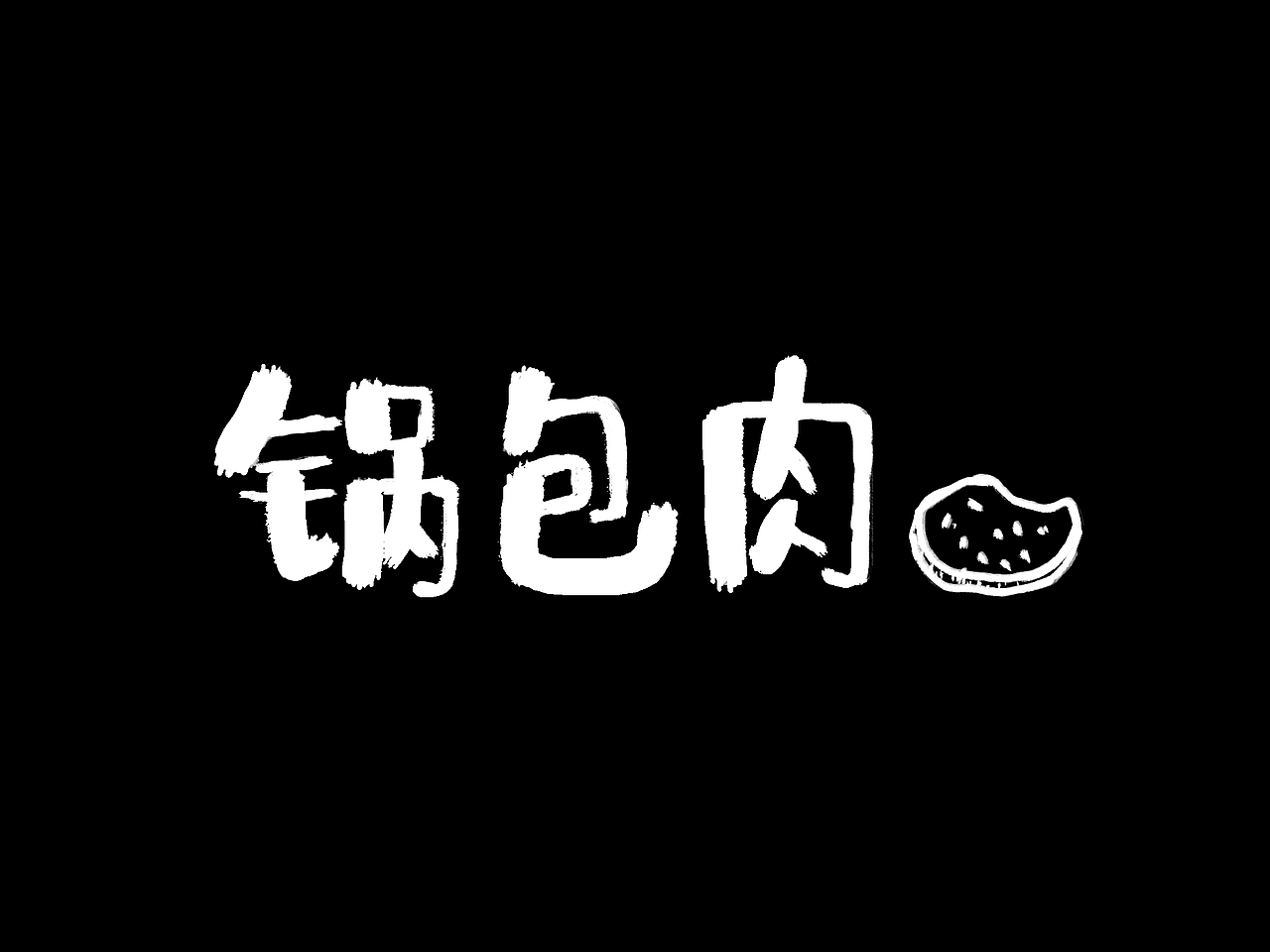字体设计12-锅包肉