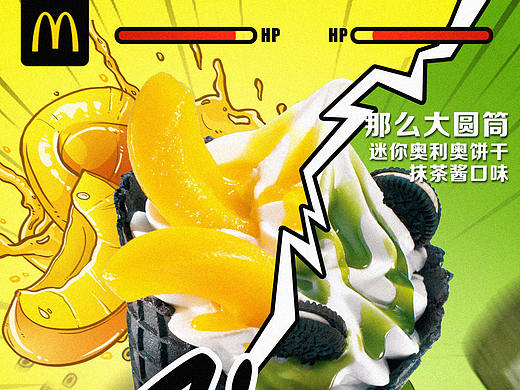 麦当劳，那么大系列Battle