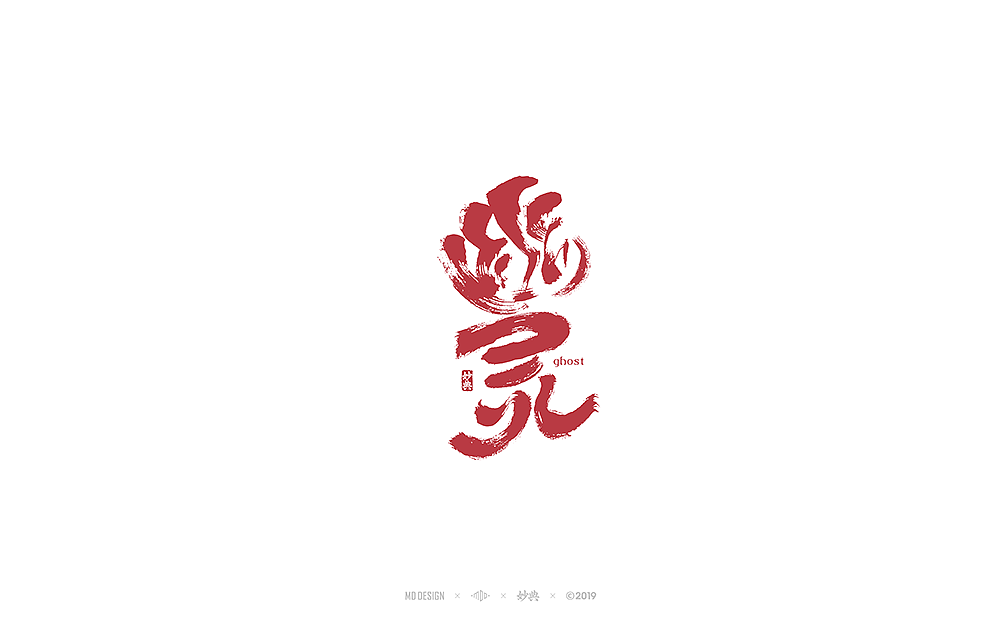 字体标志合辑 七（图ZMTU1OTcxNDUy） - 字体/字形 - 站酷设计师妙典手写原创素材 - 站酷ZCOOL