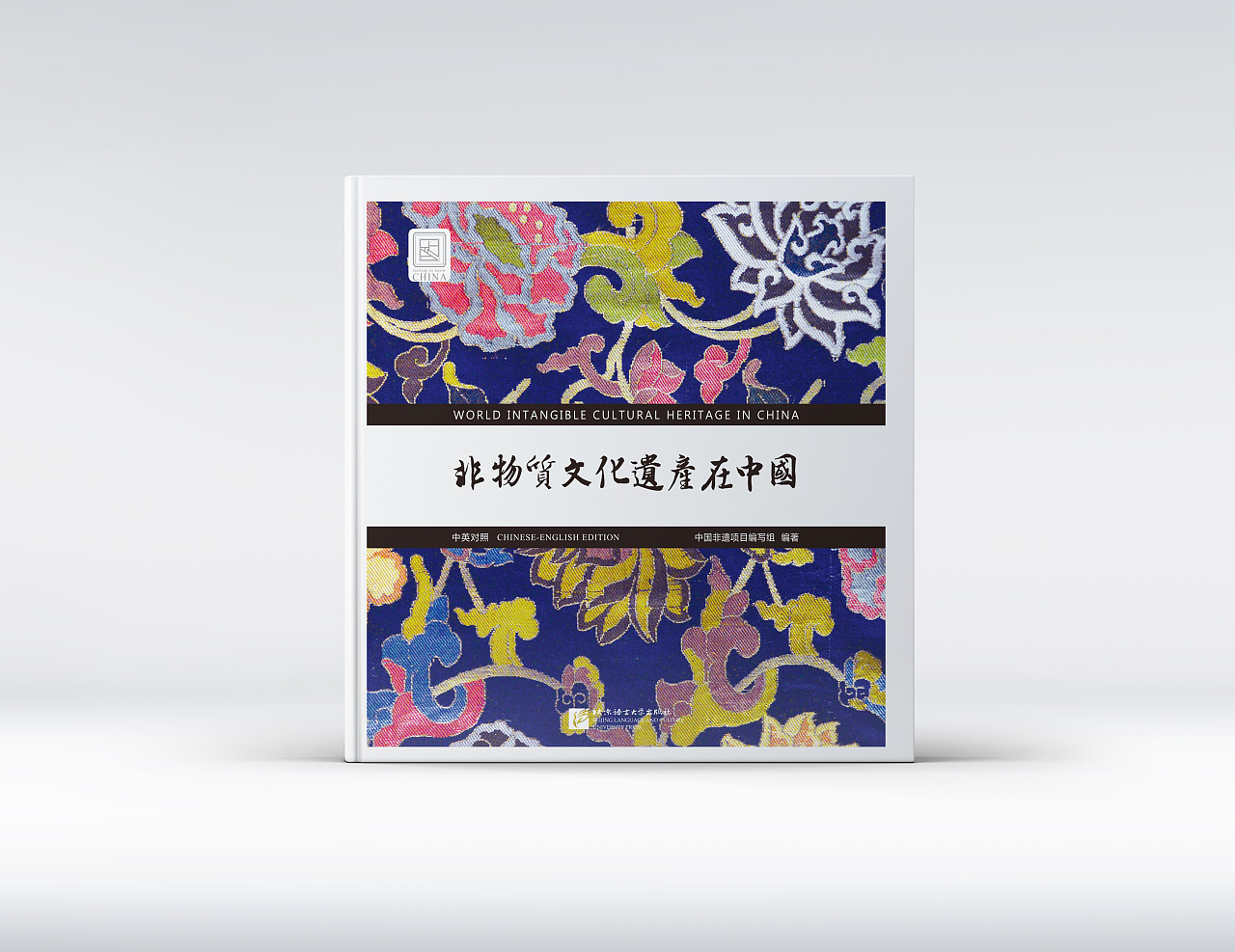 书籍封面设计|非物质文化遗产在中国