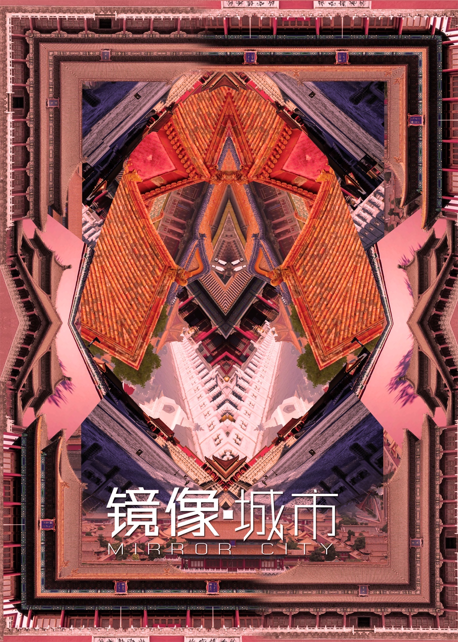 镜像城市|平面|海报|慢慢上路 - 原创作品 - 站酷 (zcool)