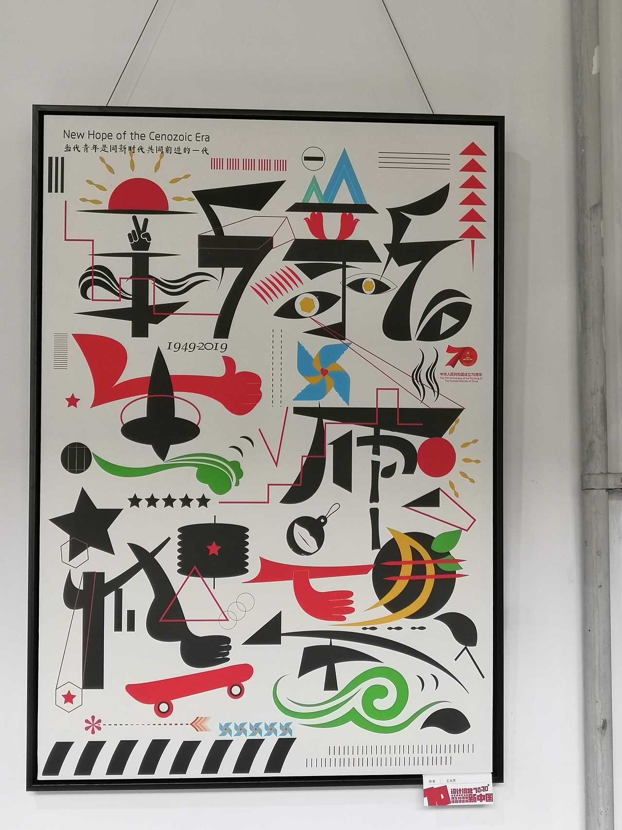 2019 回忆录03-设计河北-新中国成立70周年海报邀请展
