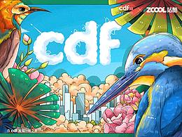 cdf发现环保之美  “旁观者清”