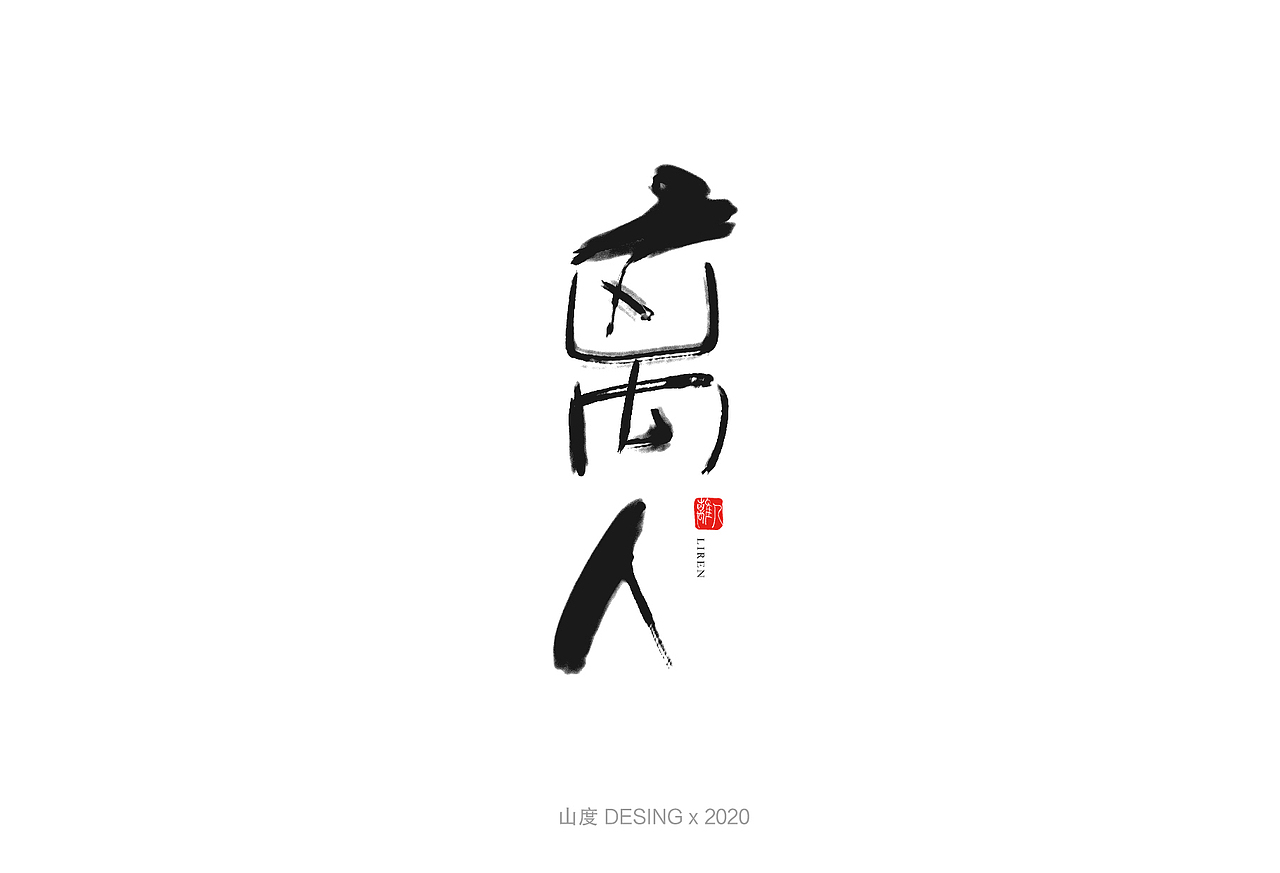 2020 手写字体(1)