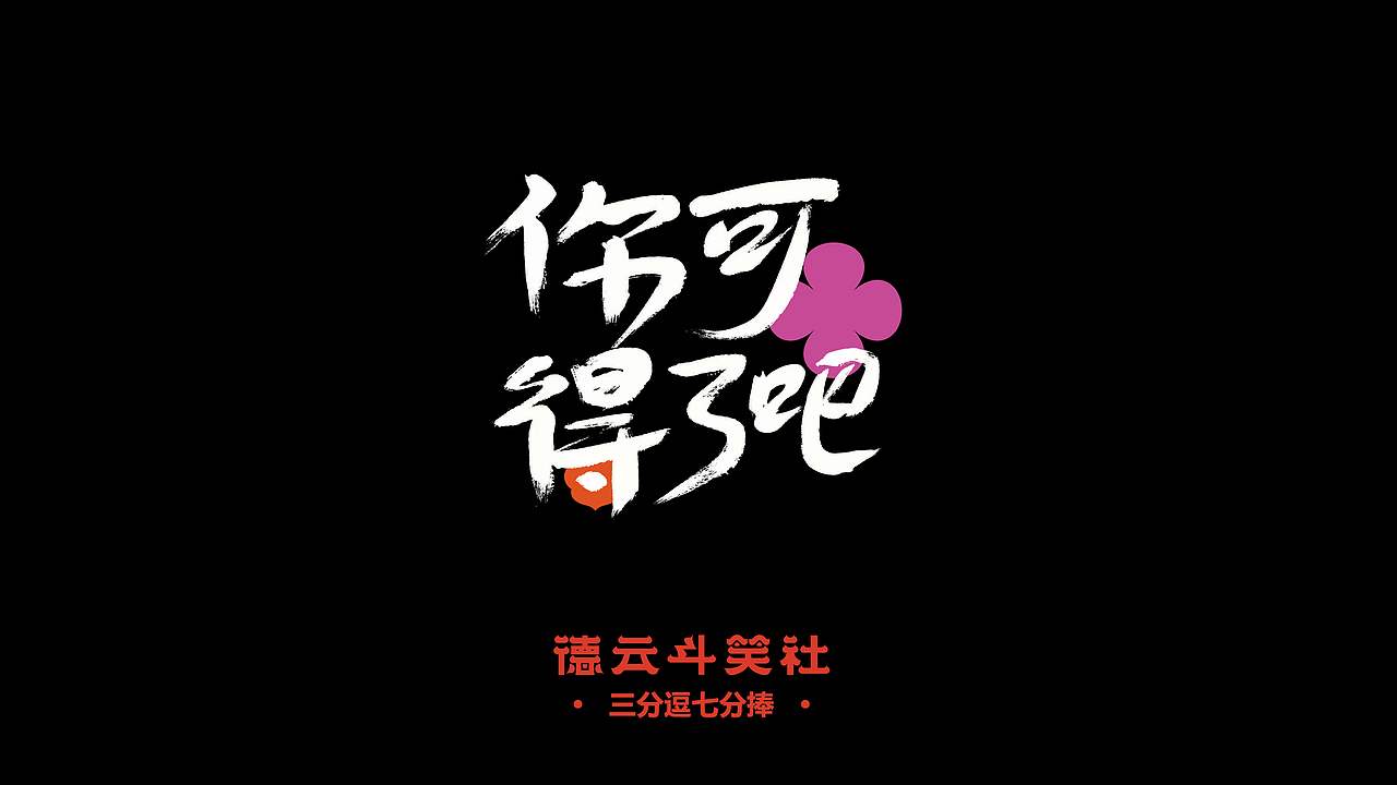 德云斗笑社专题油画笔手写字体（图ZMjczNTcwMzgw） - 字体/字形 - 站酷设计师OrliShine原创素材 - 站酷ZCOOL