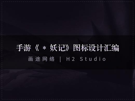 H2 Studio | *妖记手游图标设计汇编