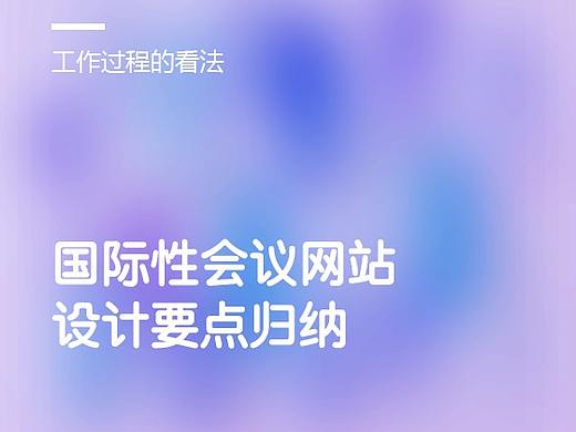 国际性会议网站设计要点自我总结