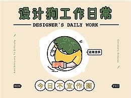 设计狗工作日常-微信表情包