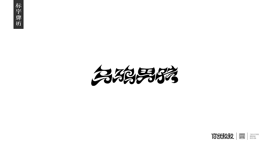 匠字集 | 2016字体设计回顾(图ZNjczMzY1ODg=) - 字体/字形 - 站酷设计师杰致品牌设计原创素材 - 站酷ZCOOL
