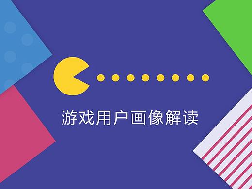 2017 移动游戏用户画像