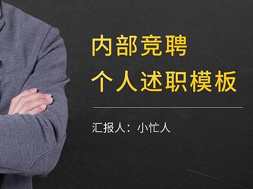 黑黄配色内部竞聘上岗个人述职工作总结、一键换图换色