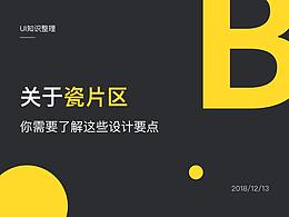 瓷片区