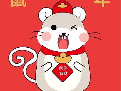 鼠年吉祥物