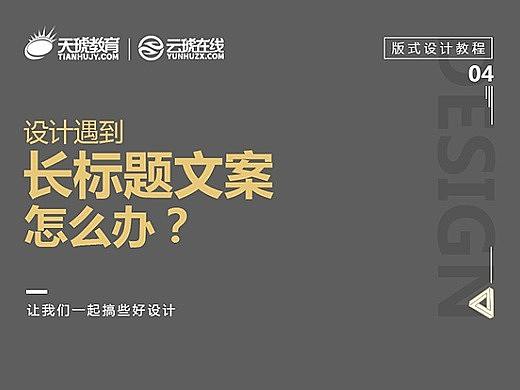 【版式设计教程04】遇到长标题文案怎么破？#排版#