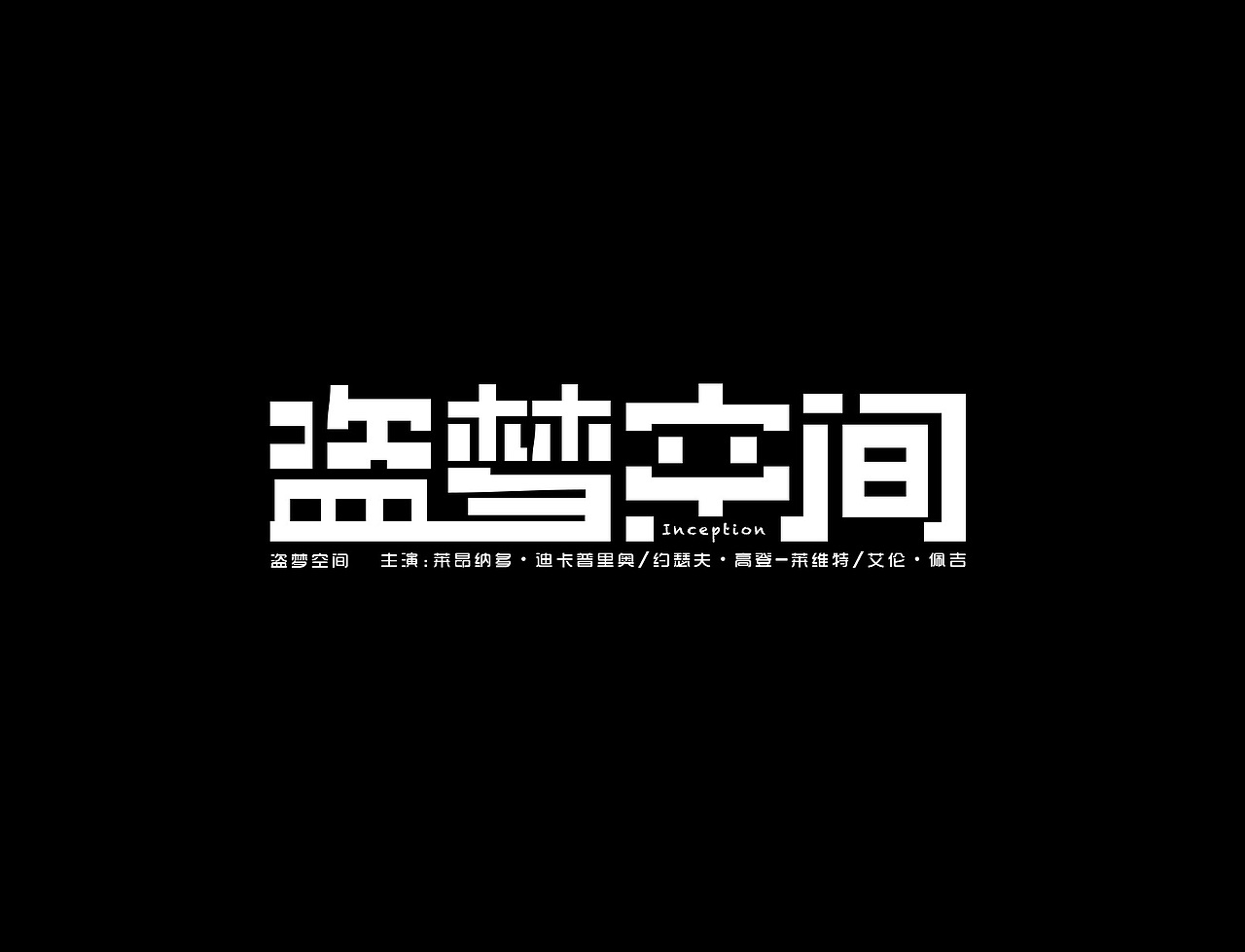 经典电影名字--字体设计重新设计