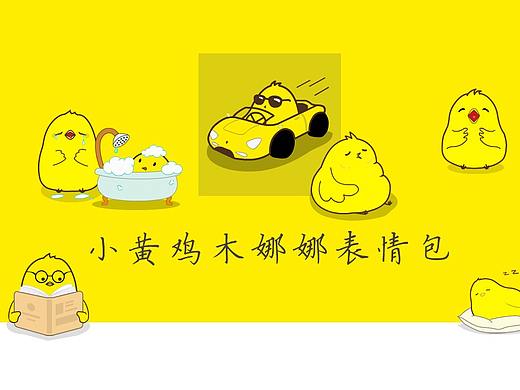 表情包设计,小黄鸡木娜娜