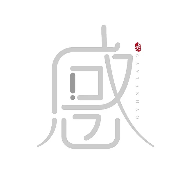 一个字！感叹号！（图ZMjkzOTgxMjI4） - 字体/字形 - 站酷设计师Kngised原创素材 - 站酷ZCOOL