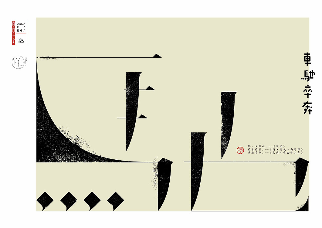 八月《一字禅——汉字造境探索》（图ZODk4NTM3NTY=） - 字体/字形 - 站酷设计师zenith徐伟原创素材 - 站酷ZCOOL