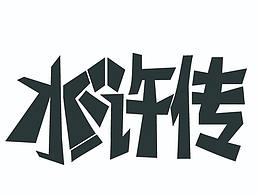 四大名著字體設(shè)計(jì)
