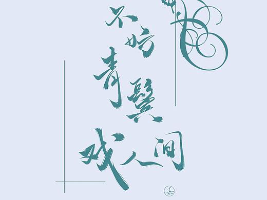 诗词书法字体设计不妨青鬓戏人间手写壁纸