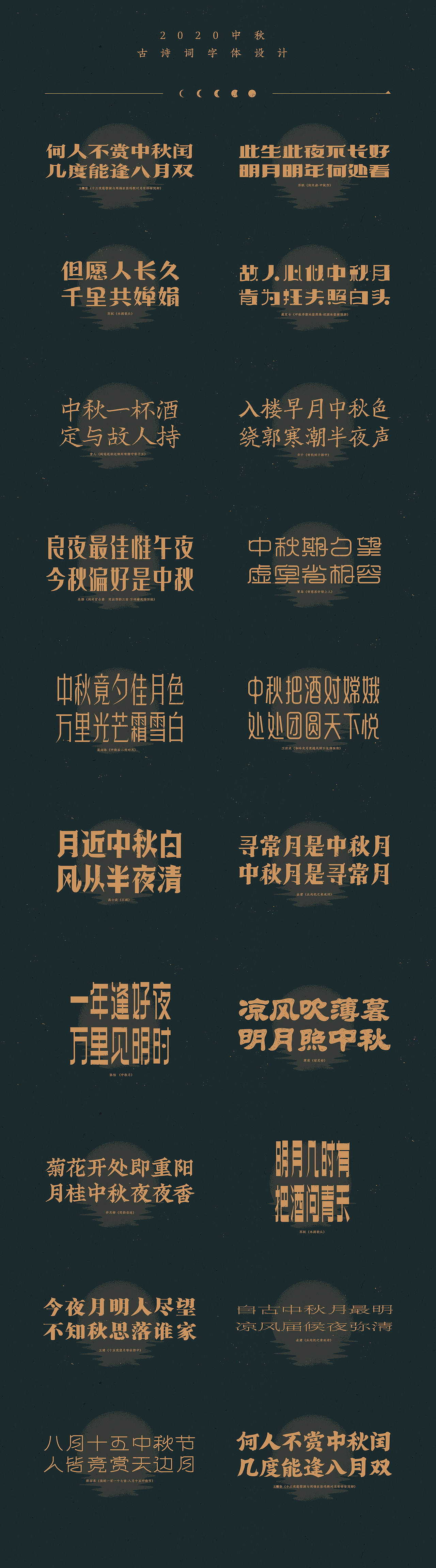 中秋-古诗词字体设计（图ZMjI1NTg3Mjg4） - 字体/字形 - 站酷设计师买MAI原创素材 - 站酷ZCOOL