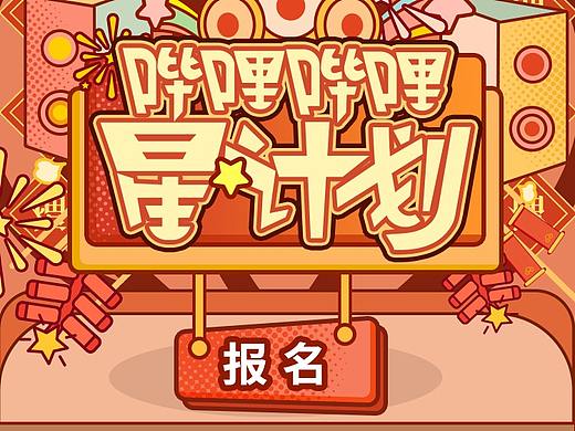 哔哩哔哩星计划