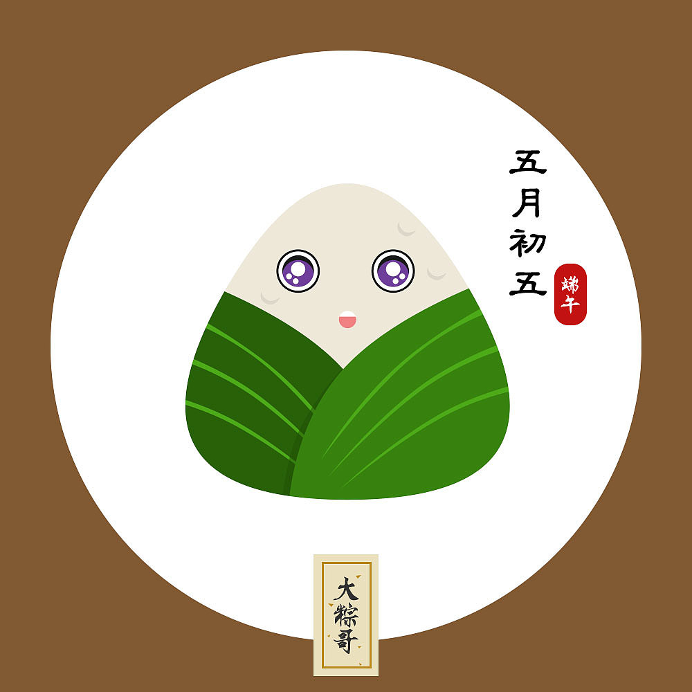 五月初五端午纵情_大麦麦茬-站酷zcool